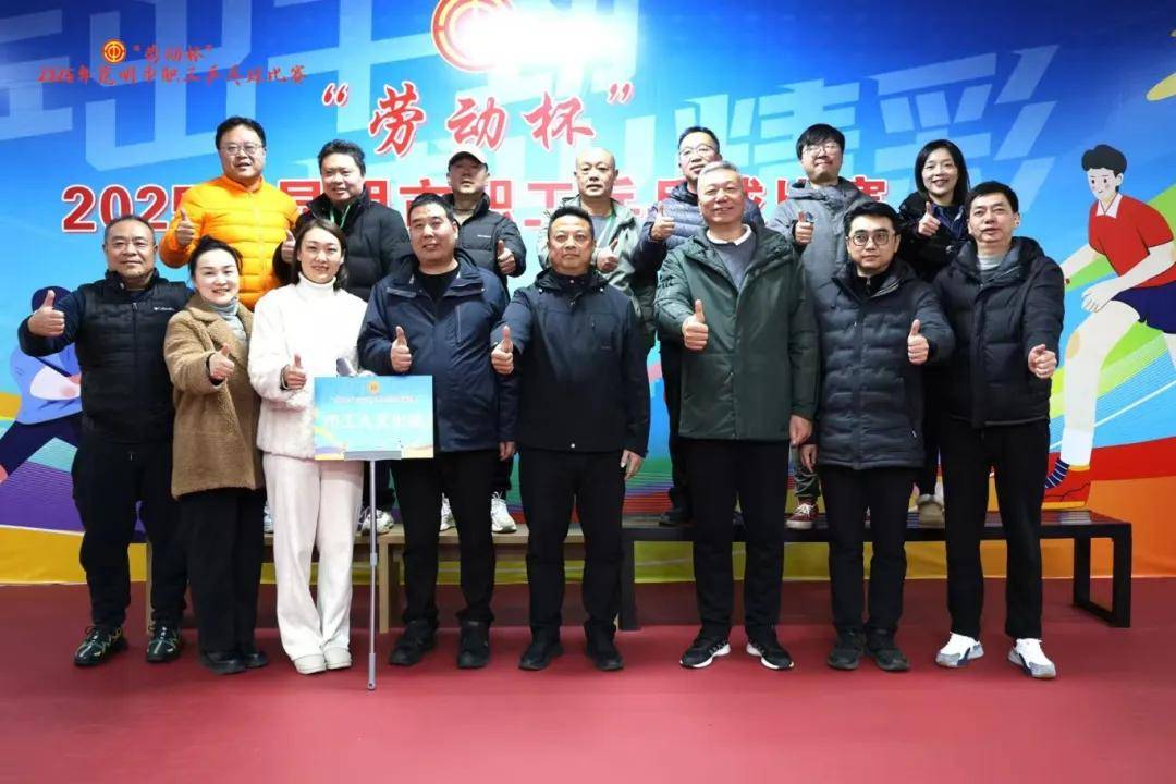 “乒”出干劲 搏出精彩！2025年“劳动杯”昆明市职工乒乓球比赛圆满落幕