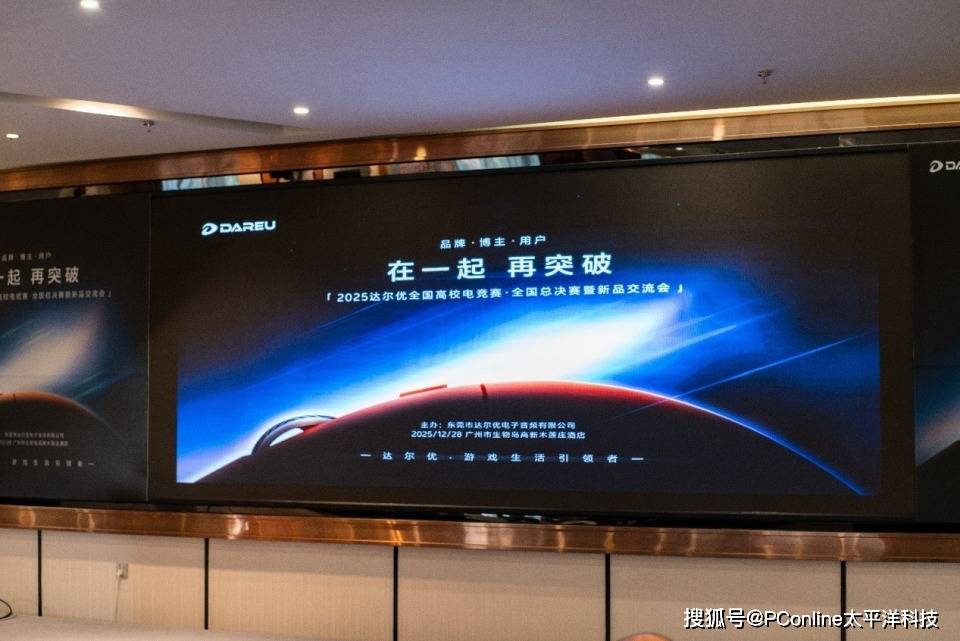 2025达尔优电竞高校赛广州收官：AE7鼠标发布，Ultra系列亮相